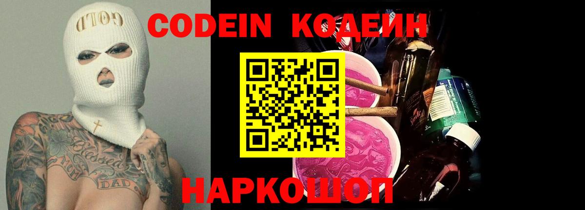 Codein напиток Lean (лин) Кубинка
