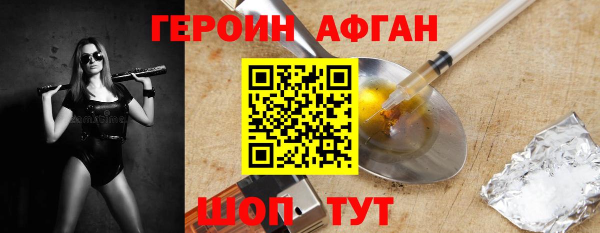 ГЕРОИН афганец Кубинка